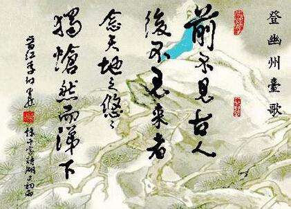 前不见古人，后不见来者。