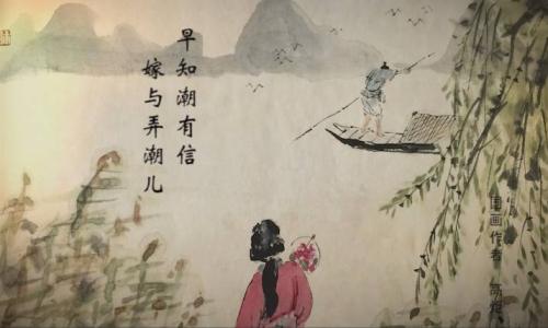 早知潮有信，嫁与弄潮儿。