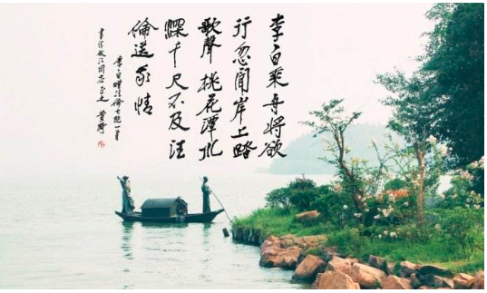 桃花潭水深千尺，不及汪伦送我情。