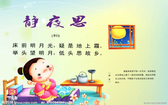 举头望明月，低头思故乡。