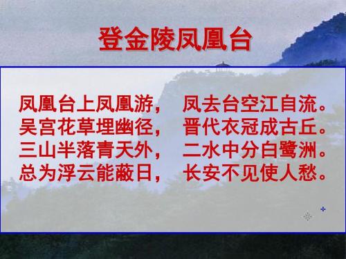 三山半落青天外，二水中分白鹭洲。