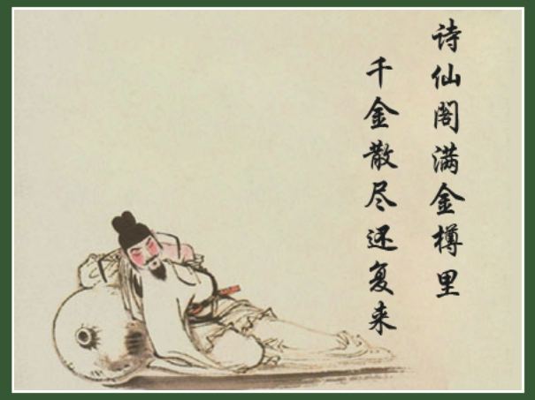 天生我材必有用，千金散尽还复来。