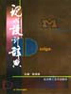 现代设计辞典