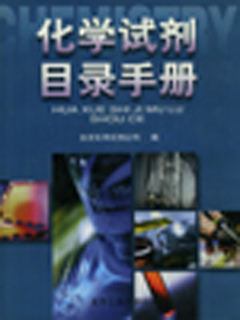 化学试剂目录手册
