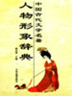 中国古代文学名著人物形象辞典