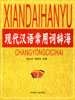 现代汉语常用词辞海  第一卷