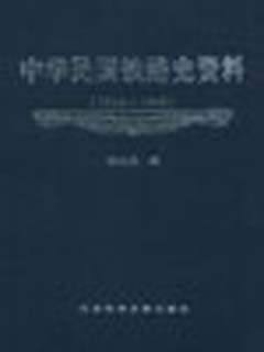 中华民国铁路史资料  1912-1949