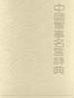 中国军事名言辞典