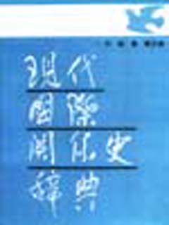 现代国际关系史辞典