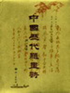 中国历代题画诗