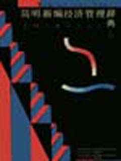 简明新编经济管理辞典