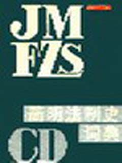 简明法制史词典