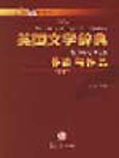 英国文学辞典·作家与作品