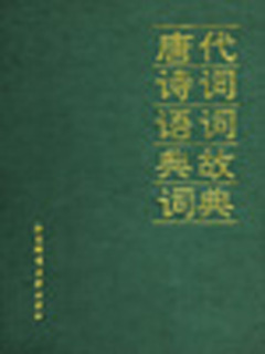 唐代诗词语词典故词典