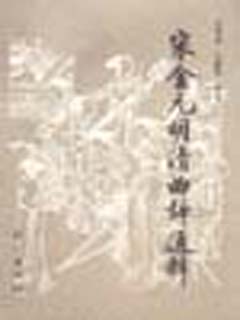 宋金元明清曲辞通释