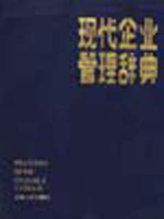 现代企业管理辞典