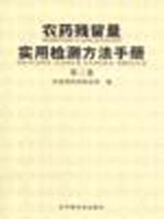 农药残留量实用检测方法手册  第3卷