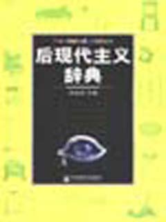 后现代主义辞典
