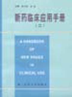 新药临床应用手册  二