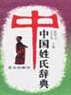 中国姓氏辞典