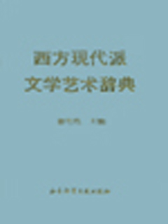 西方现代派文学艺术辞典
