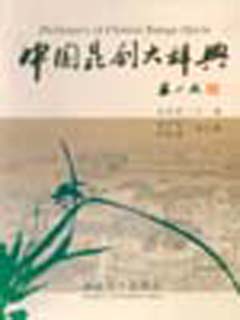 中国昆剧大辞典