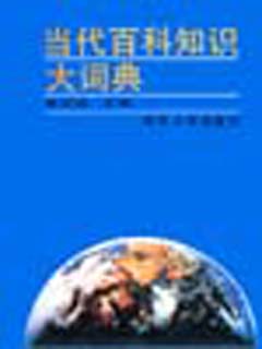 当代百科知识大词典