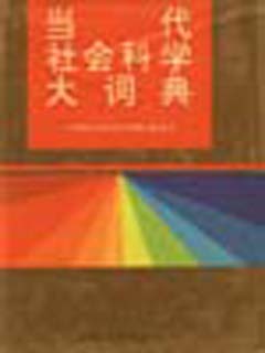当代社会科学大词典
