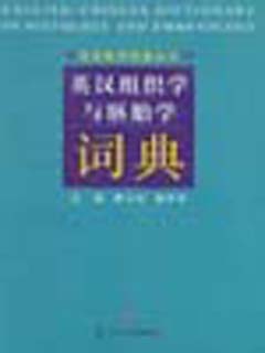 英汉组织学与胚胎学词典