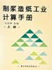 制浆造纸工业计算手册  上册