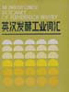 英汉发酵工业词汇