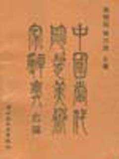 中国当代陶瓷美术家辞典