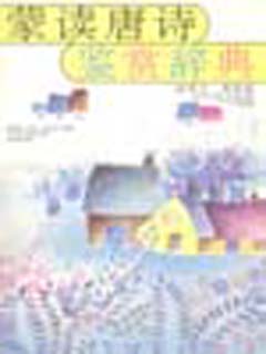 蒙读唐诗鉴赏辞典