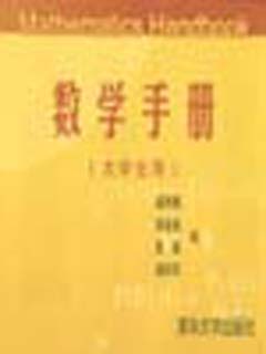 数学手册（大学生用）