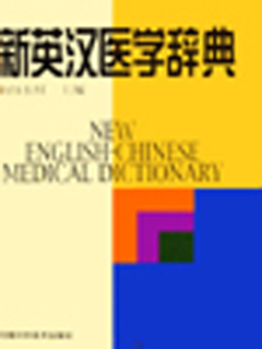 新英汉医学辞典