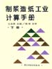 制浆造纸工业计算手册  下册