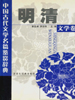 中国古代文学名篇鉴赏辞典  明清文学卷