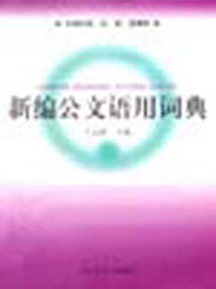 新编公文语用词典