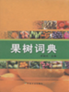 果树词典