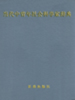 当代中青年社会科学家辞典