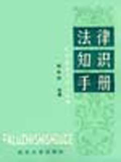 法律知识手册