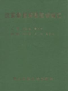 汉英常用军事医学词汇