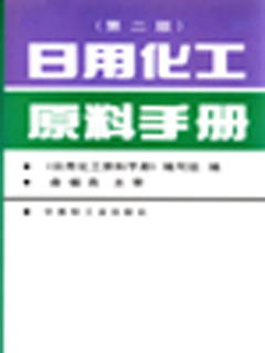 日用化工原料手册