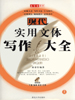 现代实用文体写作大全 上册