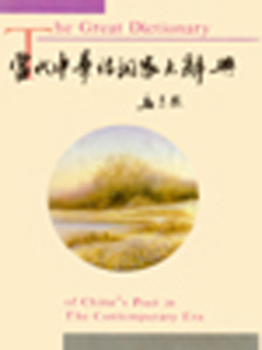 当代中华诗词家大辞典