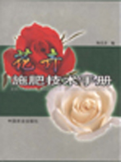 花卉施肥技术手册