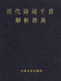 历代诗词千首解析辞典