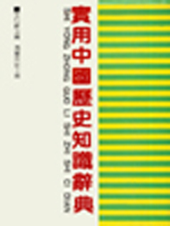 实用中国历史知识辞典