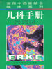 实用中西医结合临床系列  儿科手册