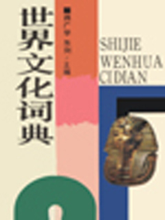 世界文化词典